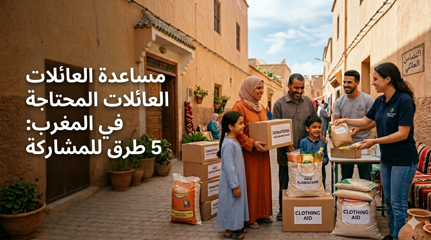 مساعدة العائلات المحتاجة في المغرب — MRE & Généreux
